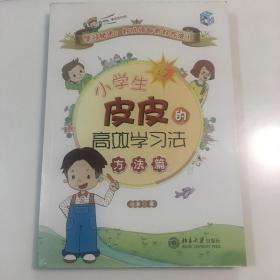 小学生皮皮的高效学习法（方法篇）