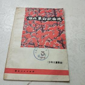 湖北革命歌典选，1975.第三集