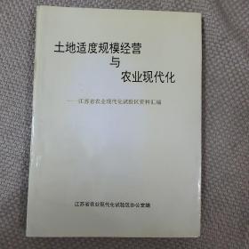 土地适度规模经营与农业现代化