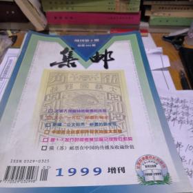 1999年集邮全年13本含有增刊