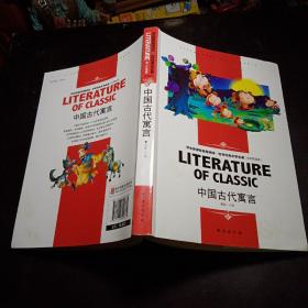 中小学生新课标课外阅读·世界经典文学名著必读故事书名师精读版：中国古代寓言