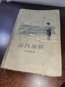 雾海孤帆（精装）＜1956年7月1版1印＞