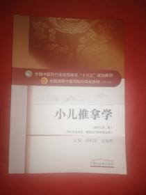 小儿推拿学（新世纪第二版 供针灸推拿学、康复治疗学等专业用）