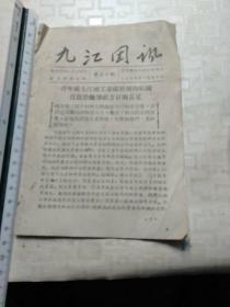 九江团讯，56年第44期，青年团九江地工委