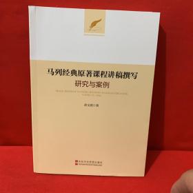 马列经典原著课程讲稿撰写研究与案例