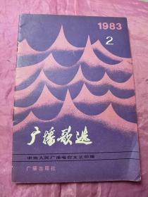 广播歌选1983.2