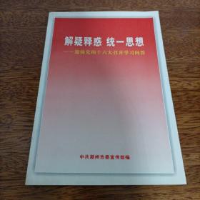 解疑释惑统一思想——迎接党的十六大召开学习问答