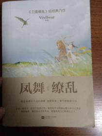 凤舞缭乱（上下）