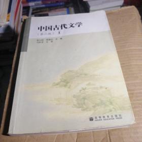 中国古代文学（上）（第2版）