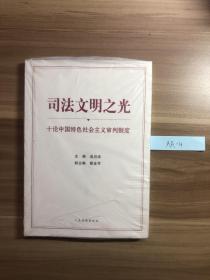 司法文明之光 十论中国特色社会主义审判制度