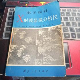 电子探针X射线显微分析仪