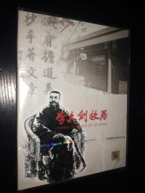 李大钊故居DVD 一片装、CD\全新塑封未拆封