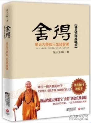 舍得：星云大师的人生经营课(佛光加持条幅本)  星云大师著  江苏文艺出版社