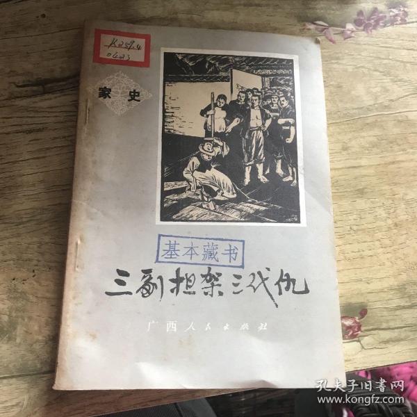 三副担架三代仇