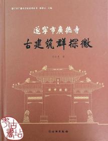 遂宁市广德寺古建筑群探微/遂宁市广德寺文化系列丛书