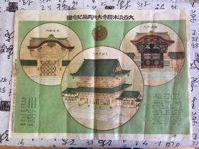 明治44年（1911年）日本印刷《大谷派本愿寺大门再筑纪念图》一大张，54.2*39.6厘米，应该是金属版彩印