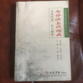 内分泌与代谢病～名家医案·妙方解析。