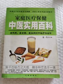 老中医保健书刊-----《中医实用百科》！（家庭医疗保健，2002年初版一印，九州出版社）