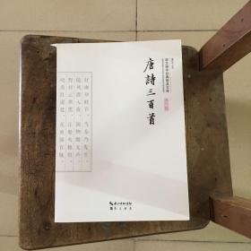 唐诗三百首