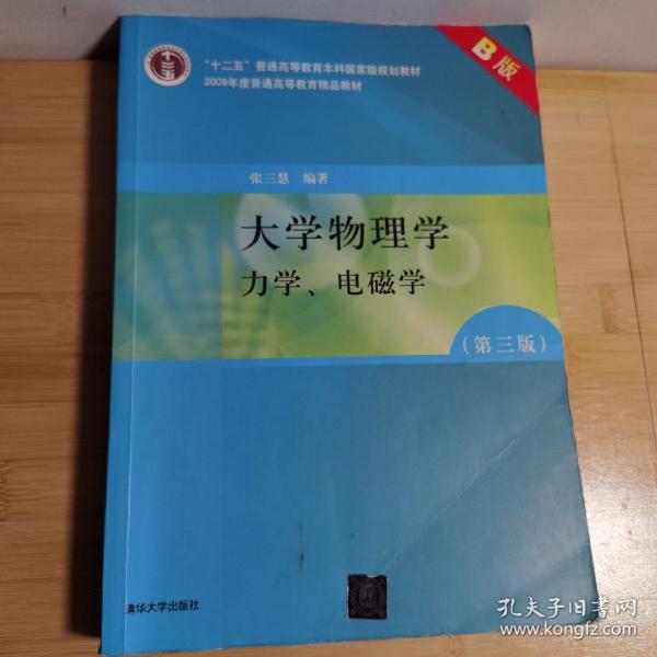 大学物理学：力学、电磁学（第3版）