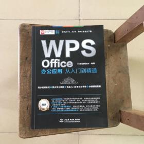 WPS Office办公应用从入门到精通 WPS官方推荐
