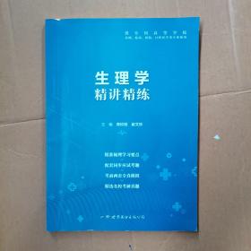 生理学全国医学院校教材配套精讲精练本科临床医学教材配套用书