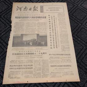 河南日报1974.9.3.（1-4版）生日报，老报纸，旧报纸……第九次东非和中非国家元首政府首脑会议开幕。中国获得自选手枪慢射比赛团体和个人第一名。亚运会9月2日部分比赛情况。埃亚德马总统和夫人到达北京访问。庆祝越南八月革命和越南民主共和国成立29年周年，河内各界人民隆重举行集会