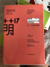 “华东师大杯”第17届全国新概念作文大赛获奖作品选：萌17