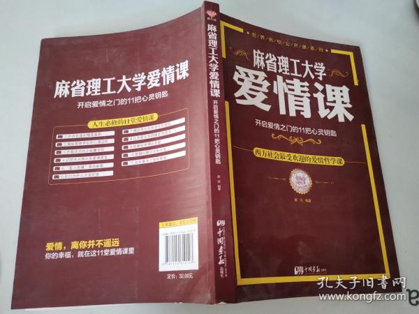 麻省理工大学·爱情课：开启爱情之门的11把心灵钥匙