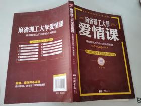 麻省理工大学·爱情课：开启爱情之门的11把心灵钥匙