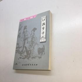 红楼梦学刊   （2004年 第3辑 总102辑）  【 9品-95品+++ 正版现货 自然旧 多图拍摄 看图下单 收藏佳品】