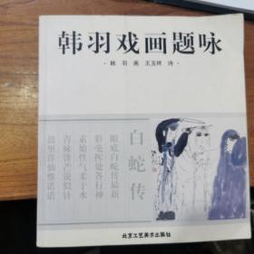 韩羽戏画题咏