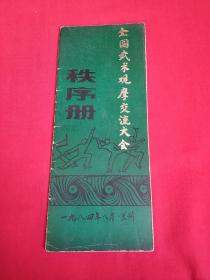 全国武术观摩交流大会 秩序册 1984年8月 兰州