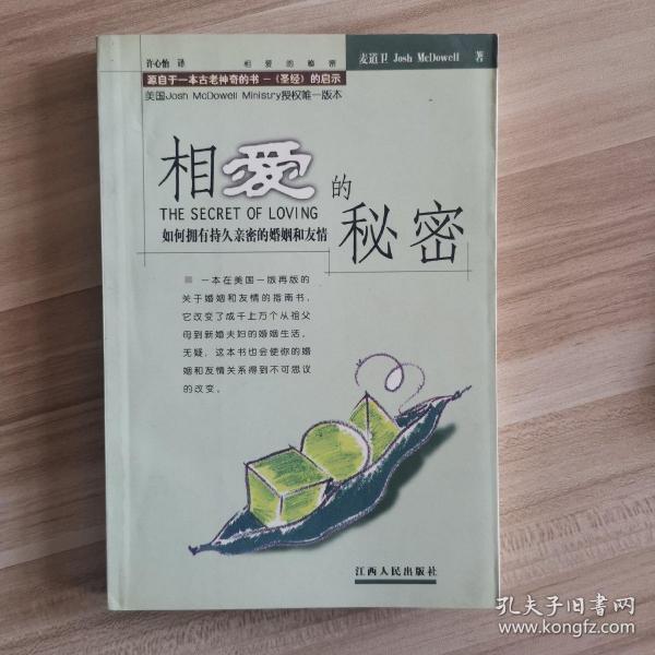 相爱的秘密：如何拥有持久亲密的婚姻和友情