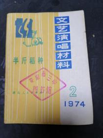 文艺演唱材料 1974  2