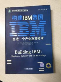 构建IBM帝国 塑造一个产业及其技术