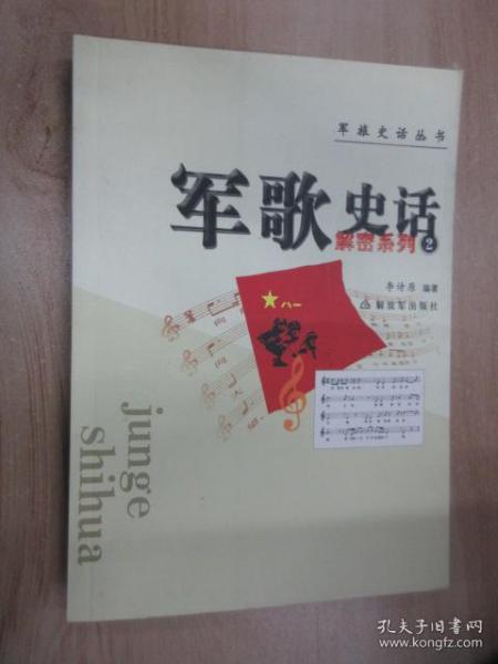 军歌史话：解密系列2