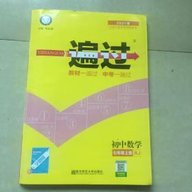 一遍过.初中数学七年级上册（2021版）