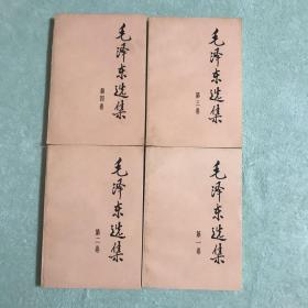 毛泽东选集（4册合售）