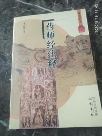 《药师经注释》