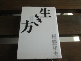 日文原版 生き方  稲盛和夫