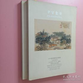 中贸聖佳 2004赏秋艺术品拍卖会中国书画 三四