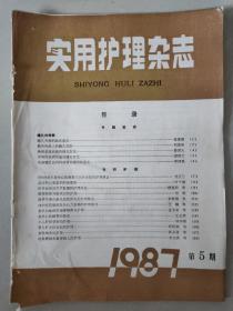 实用护理杂志(月刊)——1987年第5期