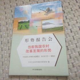 形式报告会  : 当前我国农村改革发展的形式DⅤD1片装