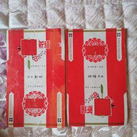 烟标（新喜一对）沈阳卷烟厂少