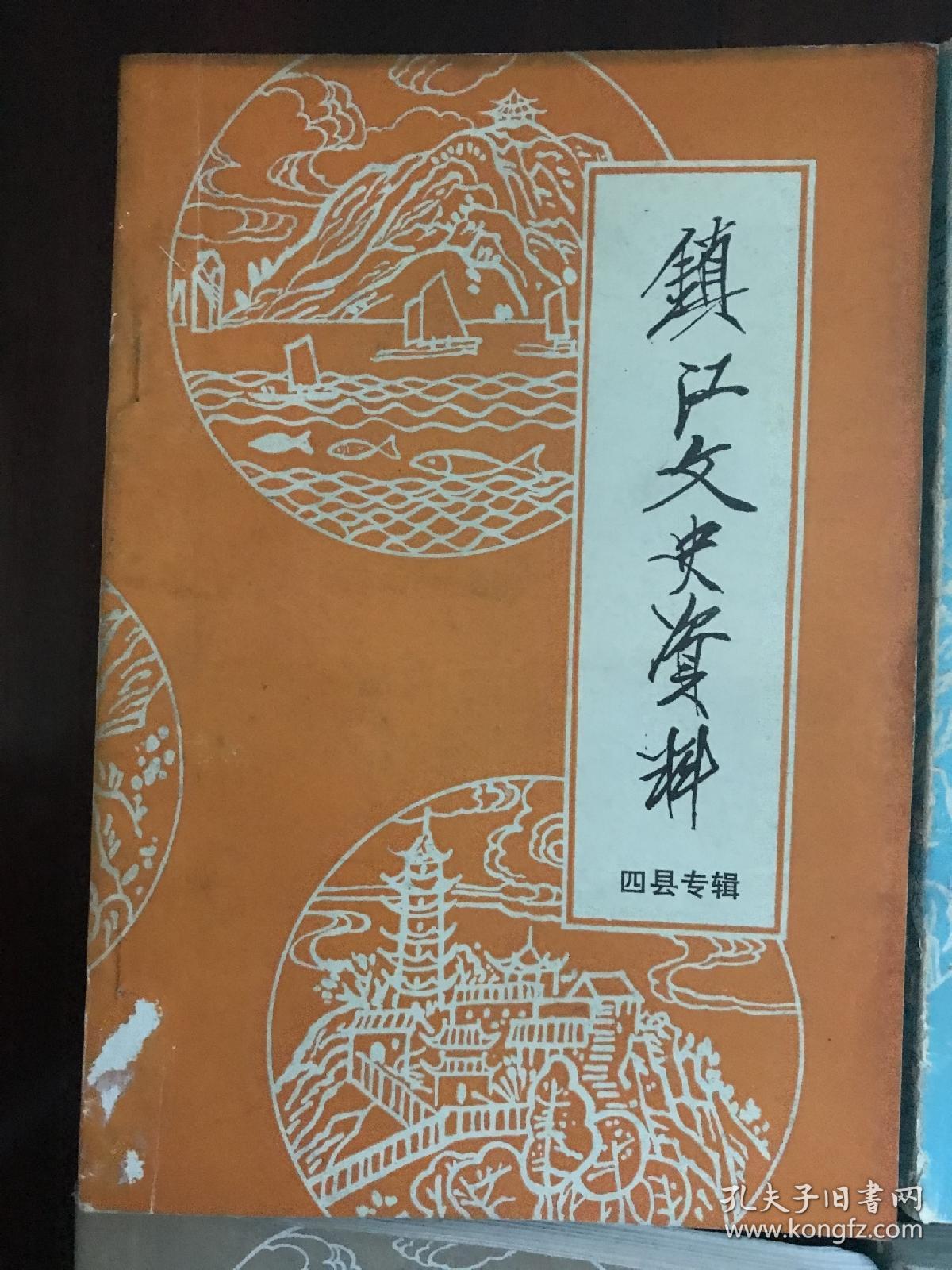 镇江文史资料十四本合售