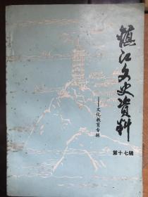 镇江文史资料十四本合售