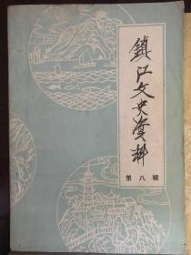 镇江文史资料十四本合售