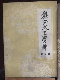 镇江文史资料十四本合售