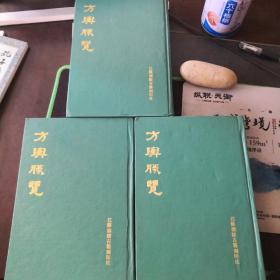 方舆胜览（上中下）